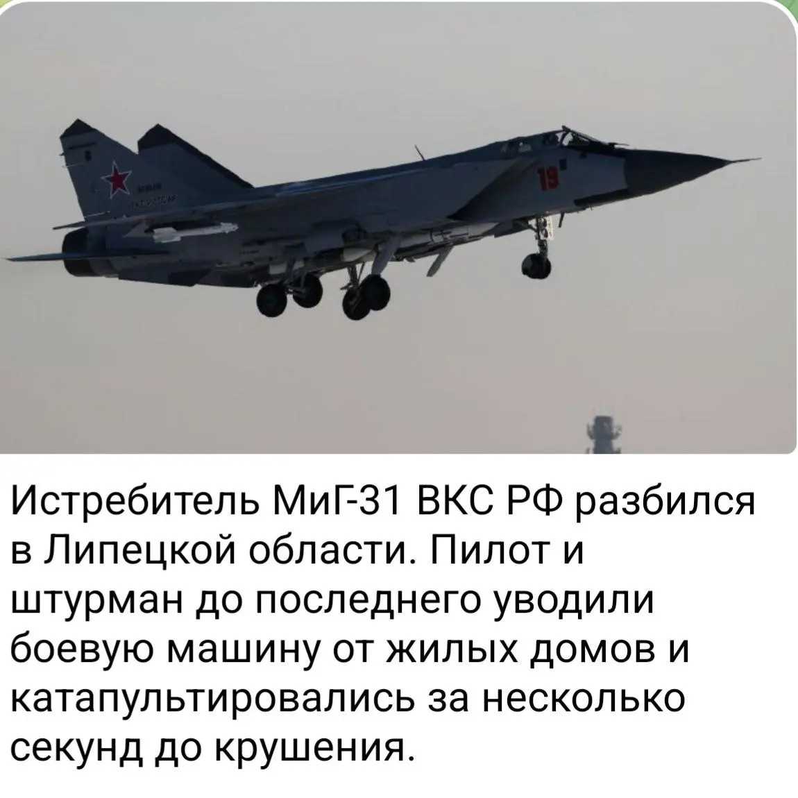 A Russian MiG-31 crashed in the Lipetsk region. The pilots were forced to abandon the aircraft after a landing gear failure.